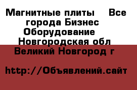 Магнитные плиты. - Все города Бизнес » Оборудование   . Новгородская обл.,Великий Новгород г.